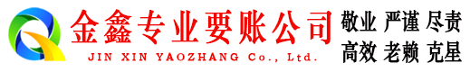 海港金鑫追债公司